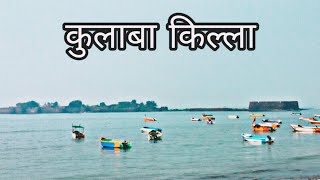 KULABA FORT | कुलाबा किल्ला | Alibaug | अलिबाग | Alibaug Diary Part :-2 | history कुलाबा किल्ला