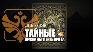 СЛЕДЫ ИМПЕРИИ - ТАЙНЫЕ ПРУЖИНЫ ПЕРЕВОРОТА. КАК ВЛИЯЛИ «ТАЙНЫЕ СИЛЫ» НА ХОД РОССИЙСКОЙ ИСТОРИИ