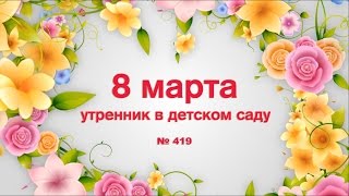 8 марта утренник в детском саду № 419