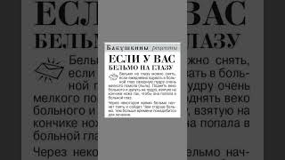 Бельмо на глазу можно снять #народнаямедицина #народныесредства  #полезнознать #здоровье