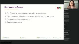 Вебинар Как правильно оформить трудовые отношения с релокантами