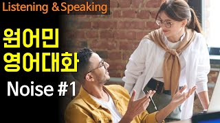 [중급영어] 원어민 팟캐스트로 영어 듣기 말하기 연습하기 (주제: Noise) 영어회화, 실제대화