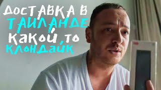 Доставка в Таиланде - это какой то Клондайк!