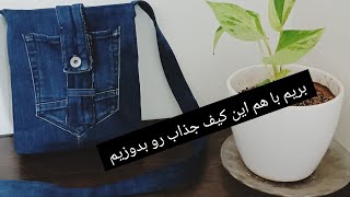 آموزش دوخت کیف لی