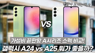 중저가 갤럭시의 왕 A시리즈 스펙비교! 과연 뭐가 더 좋을까?(feat. A24 vs A25)