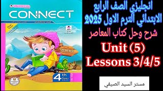 المعاصر انجليزي رابعه ابتدائي الترم الاول حل وشرح درس 3\4\5 من الوحده الخامسة 2025