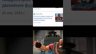 #tf2 #вреки #teamfortress2 #animation #memes #мем #funny #edit #жиза #антифурри