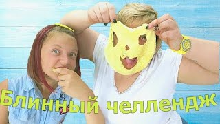 САМЫЙ БЛИННЫЙ ЧЕЛЛЕНДЖ или НАЧИНКА в ПЕРЕМЕШКУ!