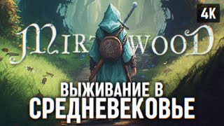 MIRTHWOOD ПОЛНОЕ ПРОХОЖДЕНИЕ НА РУССКОМ #1 [4К] 🅥 ВЫЖИВАНИЕ В СРЕДНЕВЕКОВЬЕ МИРТВУД ОБЗОР ГЕЙМПЛЕЙ