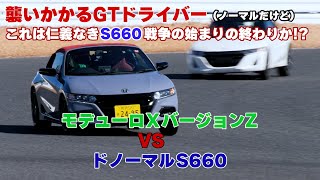 【公式】土屋圭市、Honda S660 Modulo-X Version Z 生みの親　VS　Honda S660 standard を駆る現役GTドライバー小林崇志くんと新たなバトルの幕開けか？