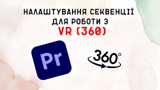 Налаштування секвенції для роботи з VR (360) фото чи відео у Premiere Pro