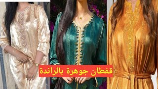 اجي تشوفي قفطان جوهرة بالراندة اخر ماكين فالخياطة caftan jawhara 2021