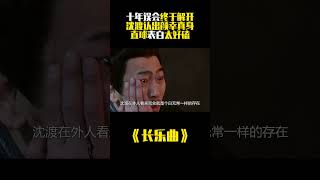 《长乐曲》：十年误会终于解开，沈渡认出颜幸真身，直球表白太好磕