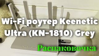 Wi-Fi роутер Keenetic Ultra (KN-1810) Grey / распаковка