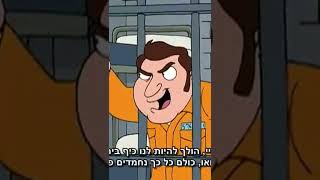 family guy - Peter Griffin likes Jail #shorts #familyguy #petergriffin