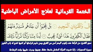 الختمة القرءانية لعلاج الأمراض الباطنية الحزب 52 الراقي الشيخ ياسين