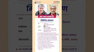 मिलिंद सोमण बायोग्राफी / Milind Soman biography in Hindi #biography #viral #shorts #milindsoman