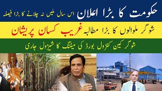 SugarCane Mills Will Not Crushing This Year/ حکومت کا بڑا اعلان اس گنے نہ خریدنے کا اعلان