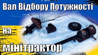 Вал відбору потужності на мінітрактор. З чого зроблений, як змонтований та як працює.