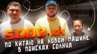 5000+ км по Китаю на НОВОЙ машине! В поисках солнца!