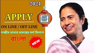 💥Laxmi bhandar form fillup 2024। how to apply lakshmi bhandar online 💥 লক্ষ্মীর ভান্ডার ফর্ম ফিলাপ