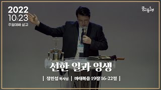 선한 일과 영생 [22.10.23 설교] | 계산교회 중고등1부 정인섭 목사님