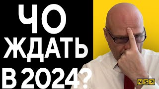 Прогнозы рынка на 2024