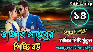 ডাক্তার সাহেবের পিচ্চি বউ : ১৪-পাট :carzy love story/voice:Tamim&misti& Putul