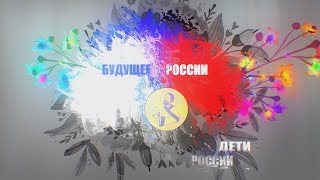 Будущее России Помощь самым маленьким