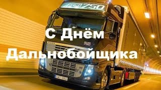 Дальнобой, в добрый путь! Дома будут ждать ваши любящие семьи. С праздником!