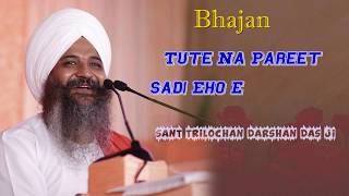 Tute Na Pareet Sadi Eho Ek Mang Ji = Kirtan = Sant Trilochan Darshan Das Ji