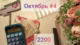 #4 Октябрь. Распределение денег по конвертам. 2200🤯 доп. доход