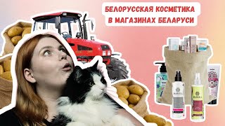 Белорусская косметика: какая косметика продается в Беларуси?