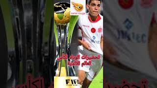 تحضيرات الوداد الرياضي لكأس العالم للأندية 🏆