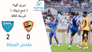 ملخص المباراة l #شباب_الزاهية 0 - 2 #الملدة l الجولة الثالثة #دوري_الهواة ( شجع فريقك )