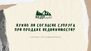 Согласие супруга при продаже недвижимости