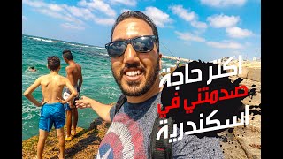 VLOG 017 | اكتر حاجة صدمتني في اسكندرية