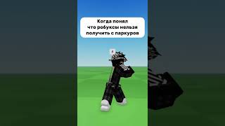 Роблокс #roblox #роблокс #робуксы #robux #shorts