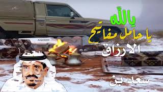 يالله يا حامل مفاتيح الارزاق ابن جدلان