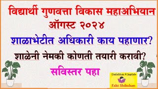 अध‍िकारी रोजच्या शाळाभेटीत नेमके काय पहाणार #व‍िद्यार्थीगुणवत्ताव‍िकासअभ‍ियान