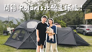 #39露【廿十八路露營區｜南投國姓】終於來了！是基地帳啊啊啊啊啊啊 ft. Polaris D1 Pro 隕石球型帳｜陳先陳太