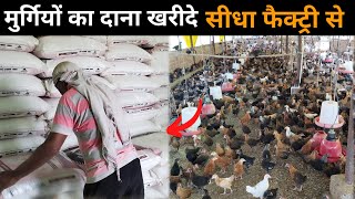 मुर्गियों का दाना खरीदे सीधा फैक्ट्री से #uniquefarmingideas