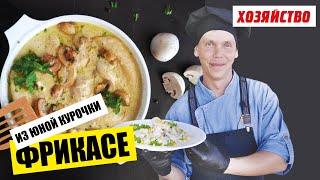 Фрикасе из молоденькой курочки