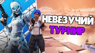 Самый Худший Турнир | Solo Cash Cup | Fortnite