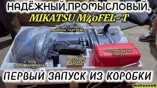 НАДЁЖНЫЙ ПРОМЫСЛОВЫЙ  2х-ТАКТНЫЙ ЛОДОЧНЫЙ МОТОР MIKATSU M40FEL-T #outboard #boating #лодочныймотор