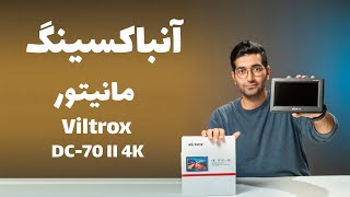 Unboxing Viltrox DC-70 II 4K / DC-70 II 4K جعبه گشایی و نگاه اولیه به مانیتور