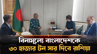 বিনামূল্যে বাংলাদেশকে ৩০ হাজার টন সার দিবে রাশিয়া | Fertilizer | Russia