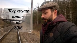 Творческие планы на 2016 год