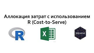 Аллокация затрат с использованием R (Cost-to-Serve модель)