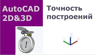 AutoCAD для начинающих. Точность построений